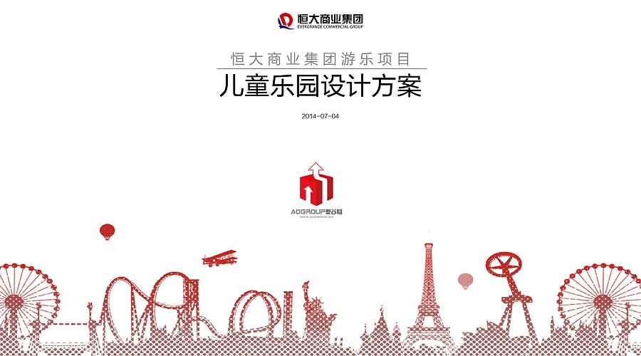 恒大广场儿童主题乐园 整体设计方案 室内主题