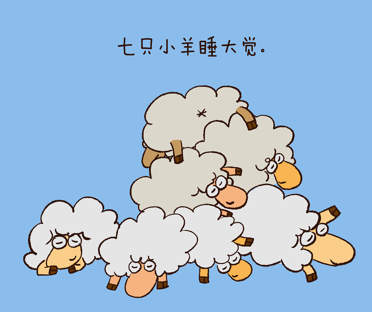 一天一故事—数羊