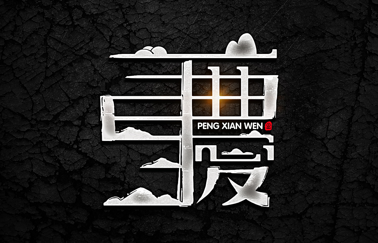 字体设计 2017 第五波