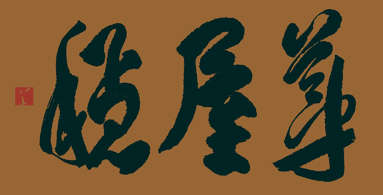 雄什么什么略成语_成语故事图片(3)