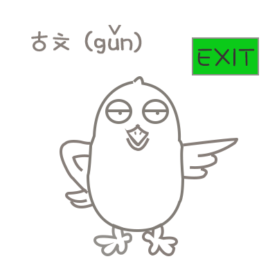 小呆鸽gif