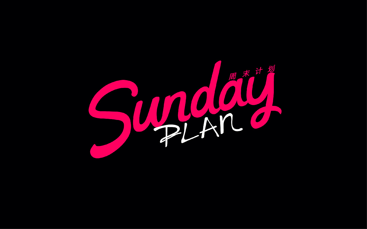 周末计划 Sunday Plan彩妆品牌设计分享|平面|包装|尖叫品牌营销 - 原创作品 - 站酷 (ZCOOL)