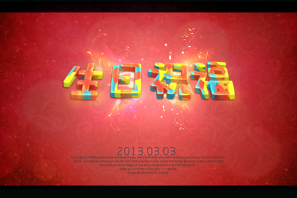 【文字特效】炫彩版生日祝福文字效果