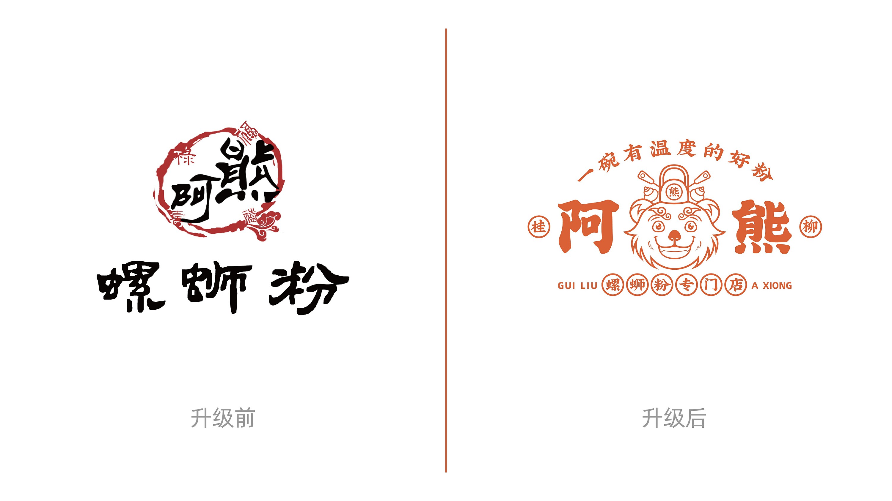 洛阳餐饮品牌策划-餐饮全案案例-阿熊螺蛳粉-logo设计