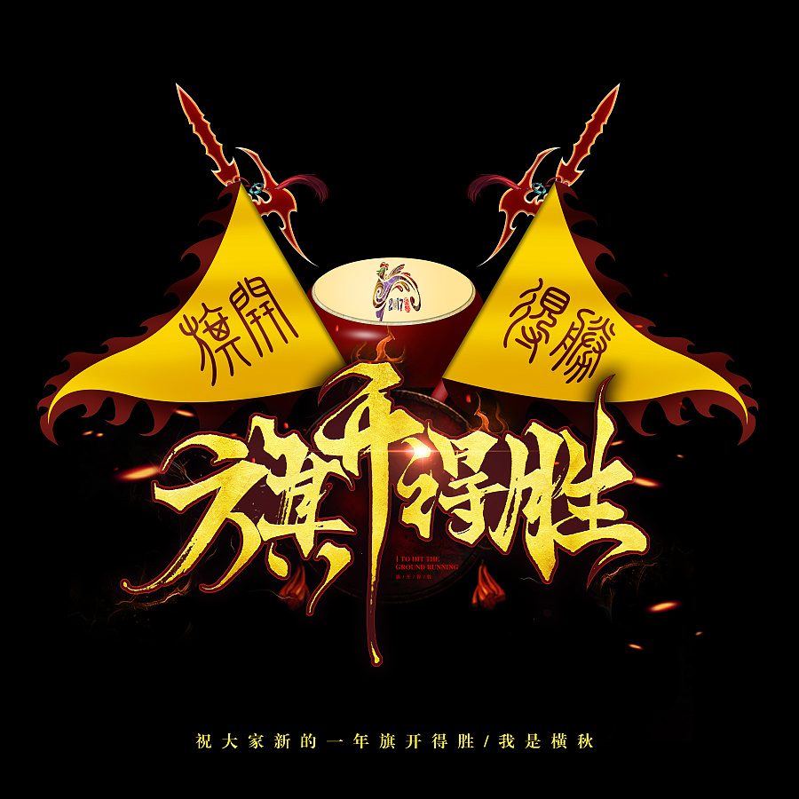 新年搞事情之旗开得胜|字体\/字形|平面|横秋IfyouGetlost - 原创设计作品 - 站酷 (ZCOOL)