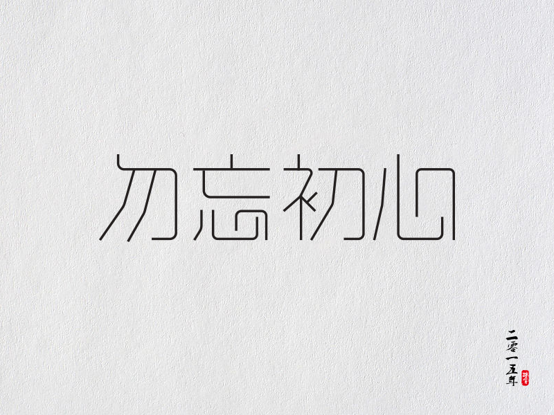 勿念过往 不畏将来 勇往直前|字体\/字形|平面|桜之雪 - 原创设计作品 - 站酷 (ZCOOL)