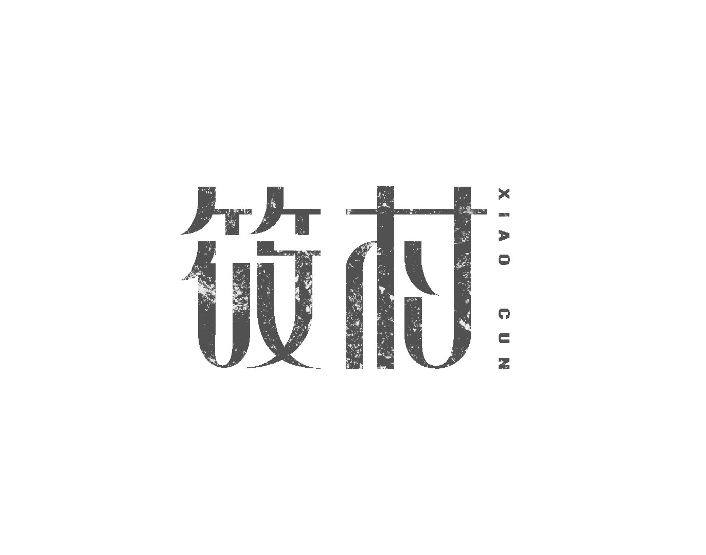 筱村logo字体设计