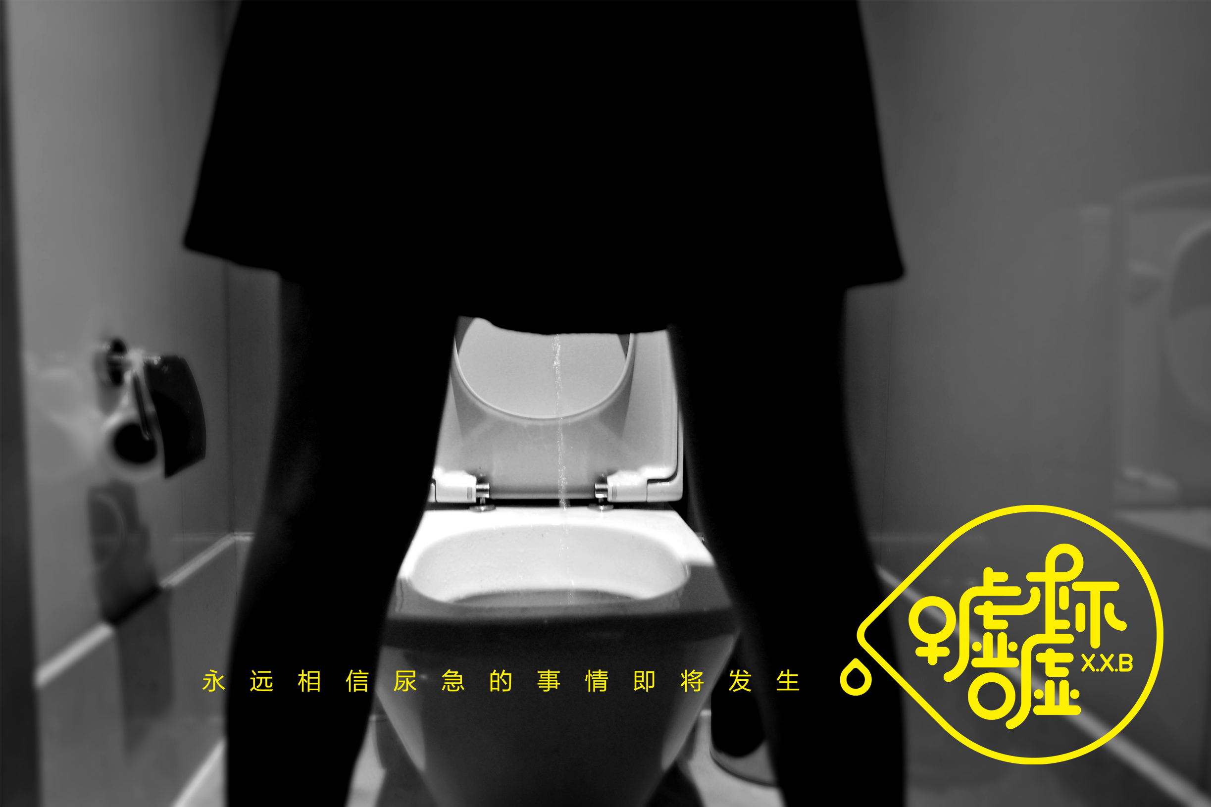 2015一款让女性站起来尿尿的神器|工业\/产品|生