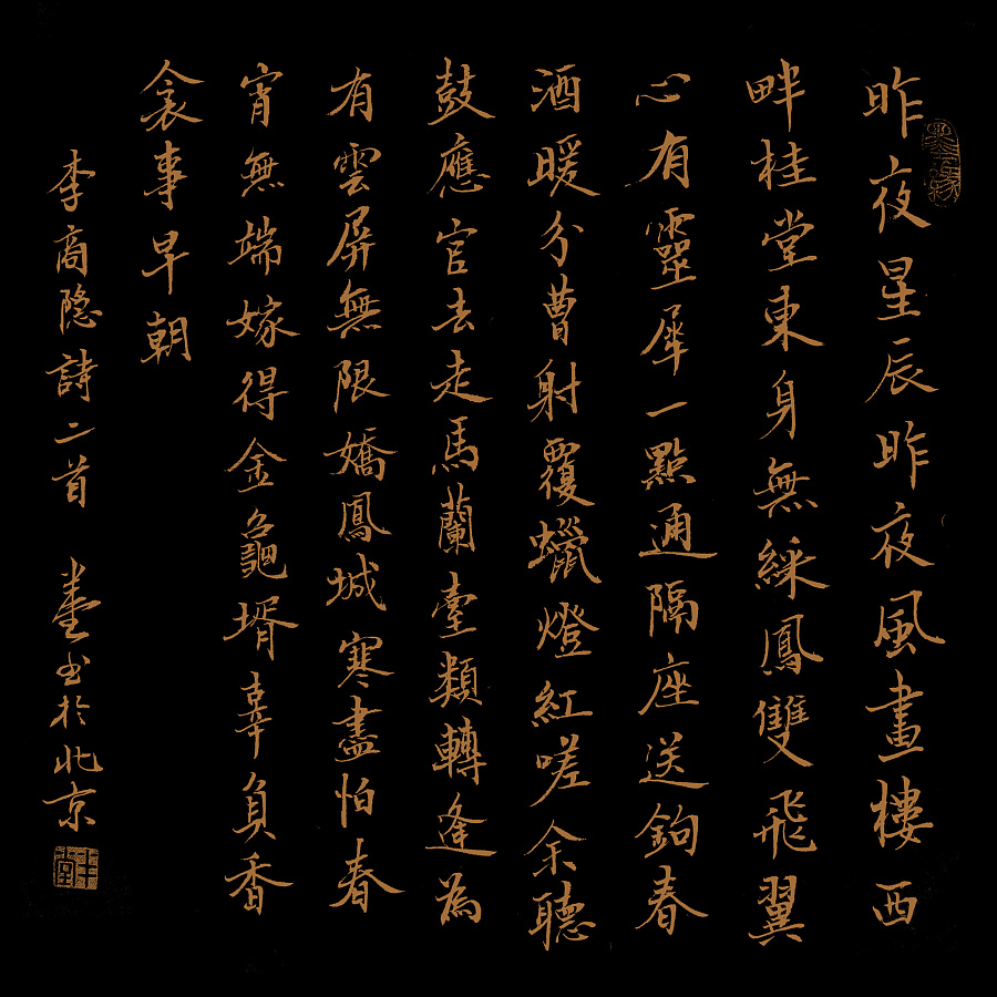 昨夜挑灯夜书《昨夜星辰昨夜风》书法|其他|其