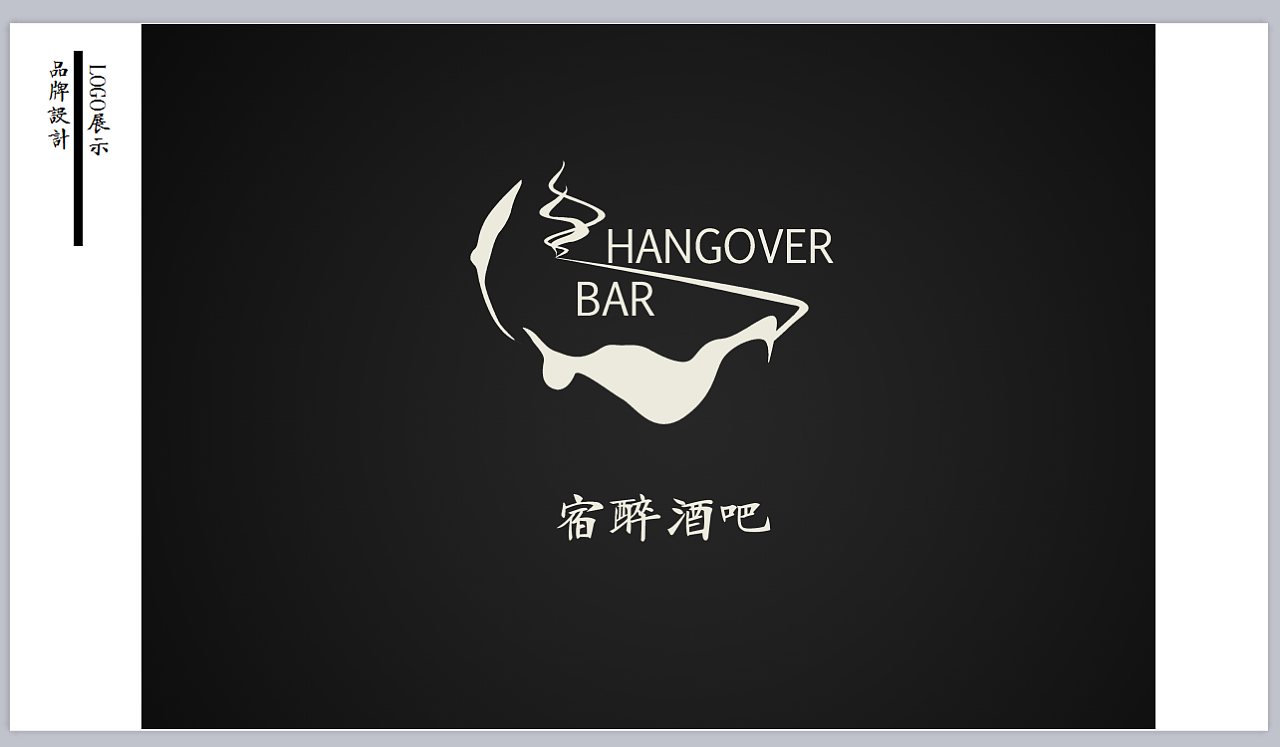 hangover酒吧logo再设计