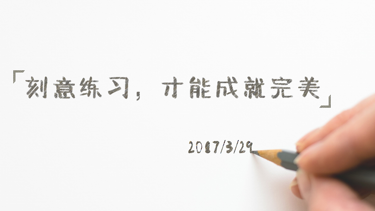 刻意练习|平面|PPT\/演示|鲜菇不是菇 - 原创作品 - 站酷 (ZCOOL)