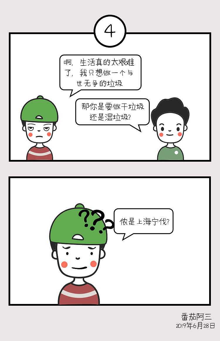 垃圾分类小漫画|动漫|短篇/四格漫画|番茄阿三 - 原创