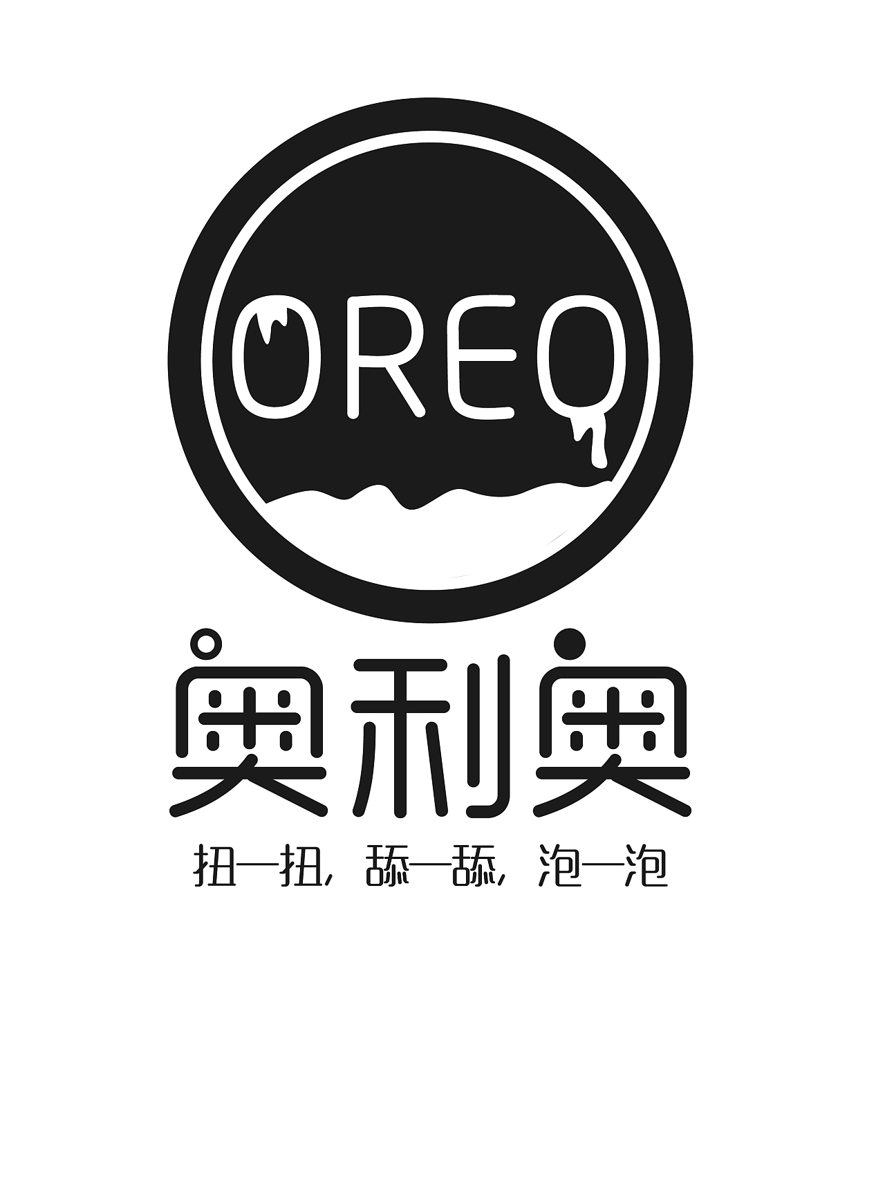 奥利奥|平面|logo|双手插袋 - 原创作品 - 站酷