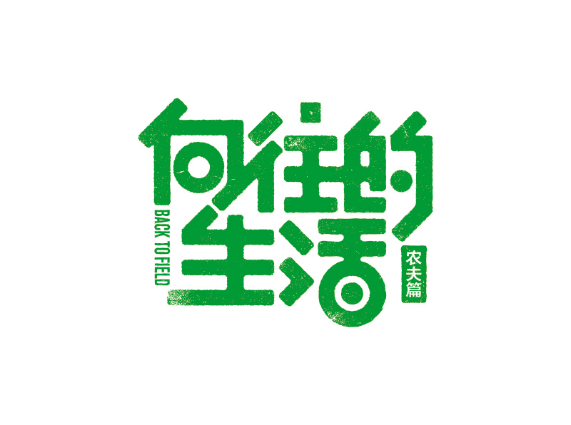 《向往的生活》大型生活服务纪实节目logo