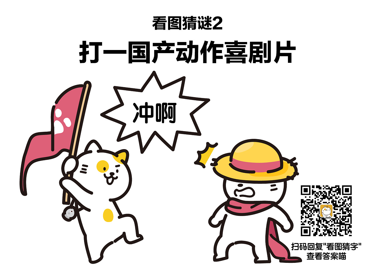 丑猫多鱼看图猜谜二期|动漫|单幅漫画|丑猫多鱼