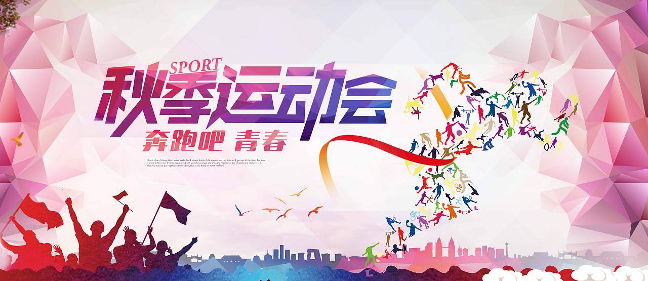 秋季运动会宣传海报|平面|海报|Z94653746 - 原