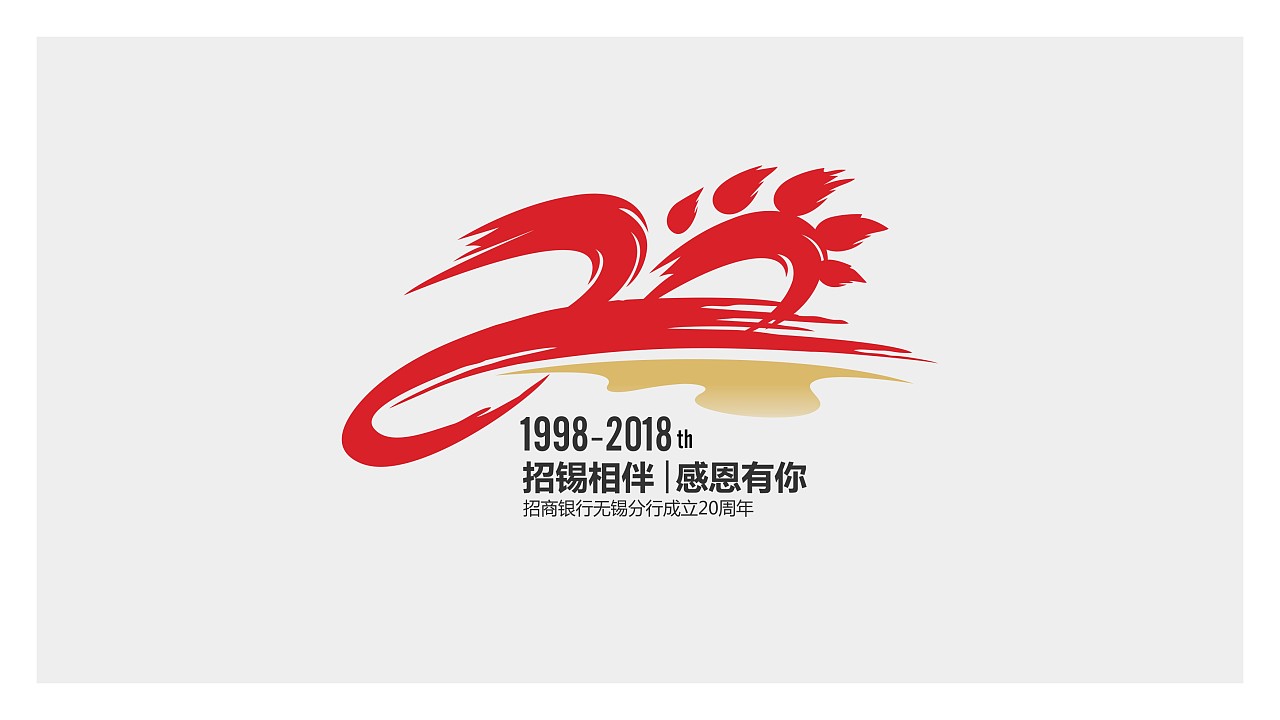 设计师李圣博应邀为招商银行无锡分行进行---成立20周年纪念logo设计