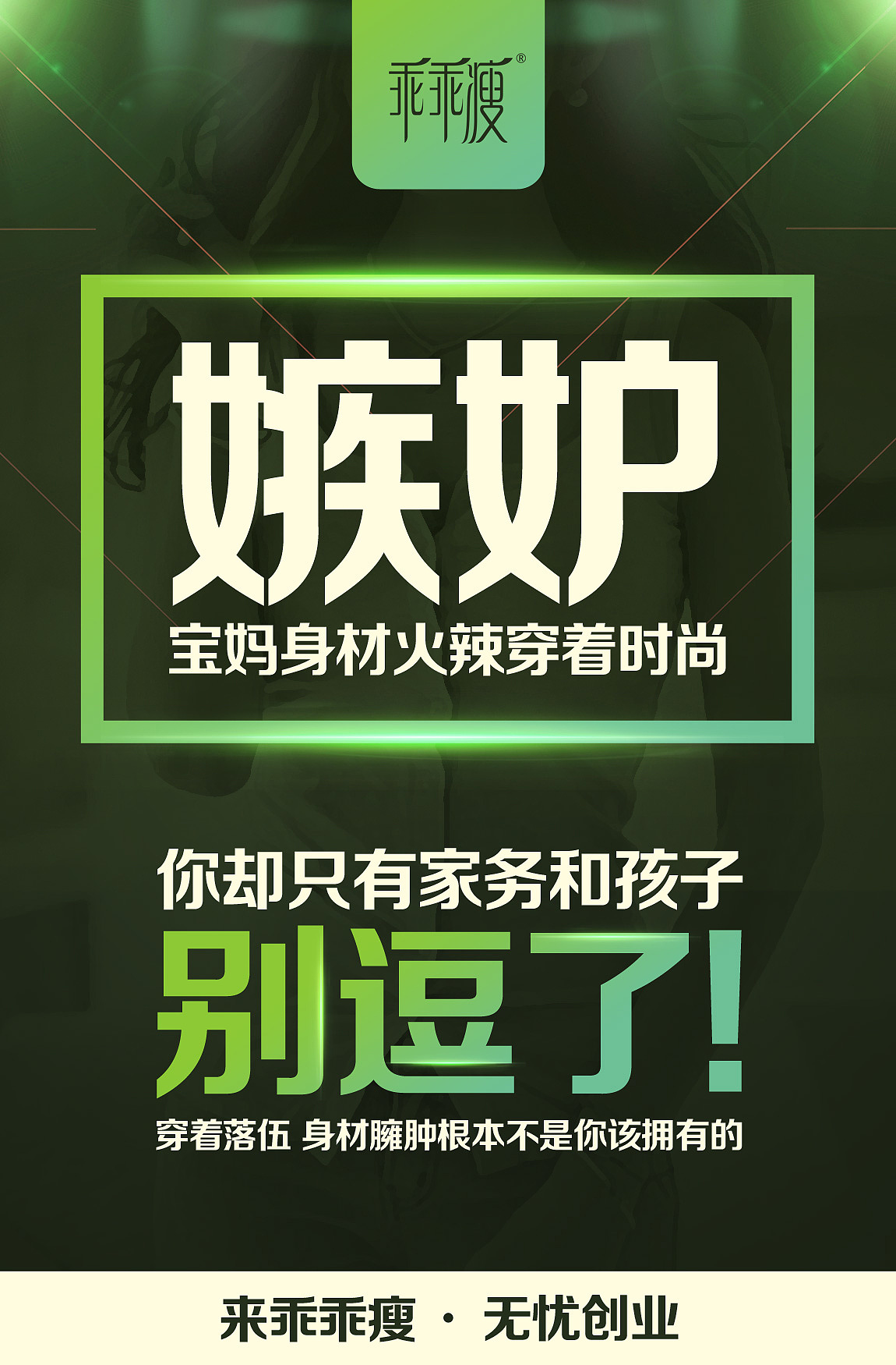 减肥微商海报-招商篇