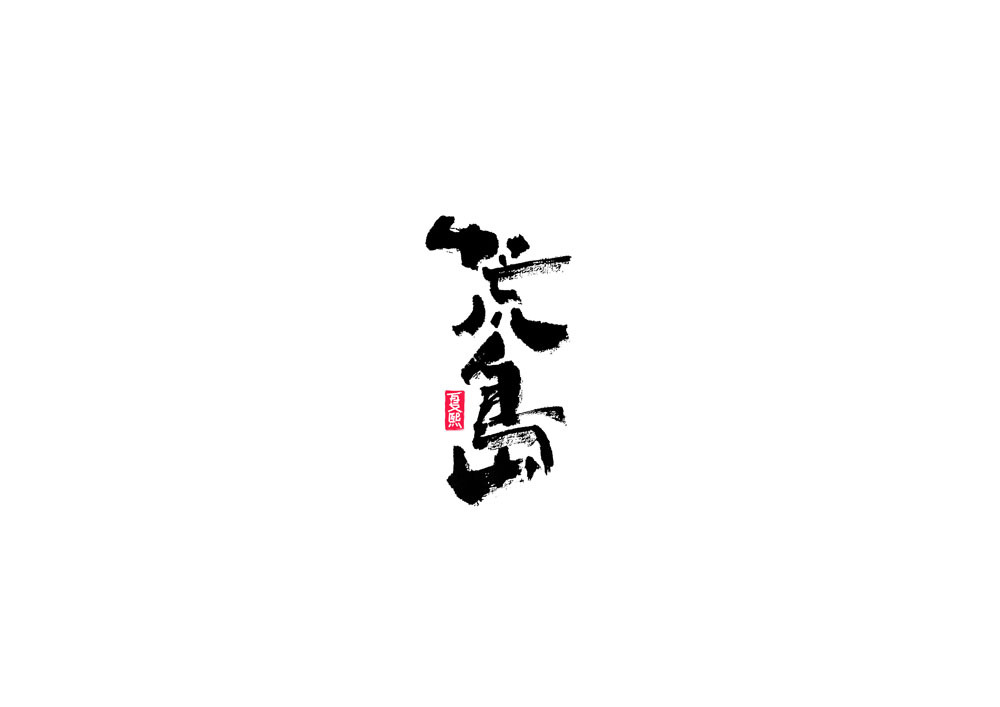 日式书法logo字体设计