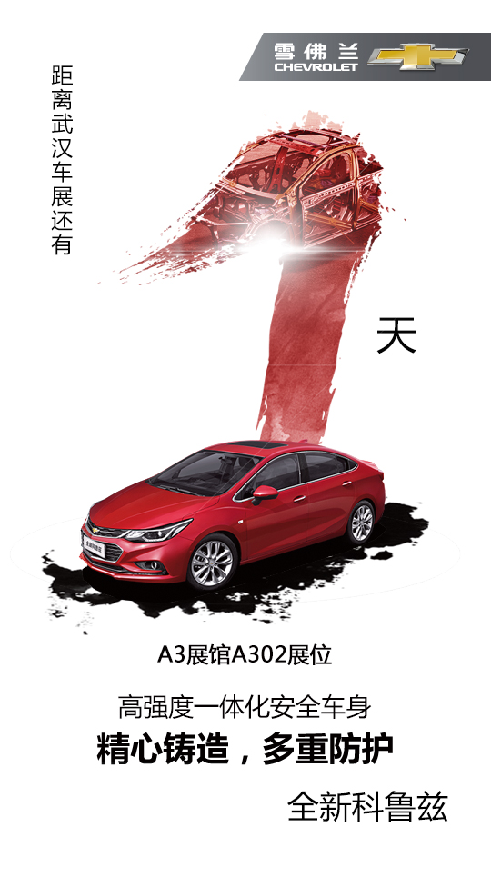 2016年武汉国际汽车展览会 活动物料设计 雪佛