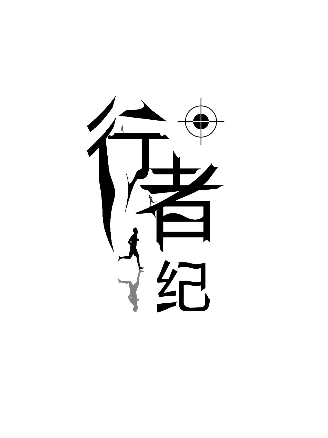 行者纪logo