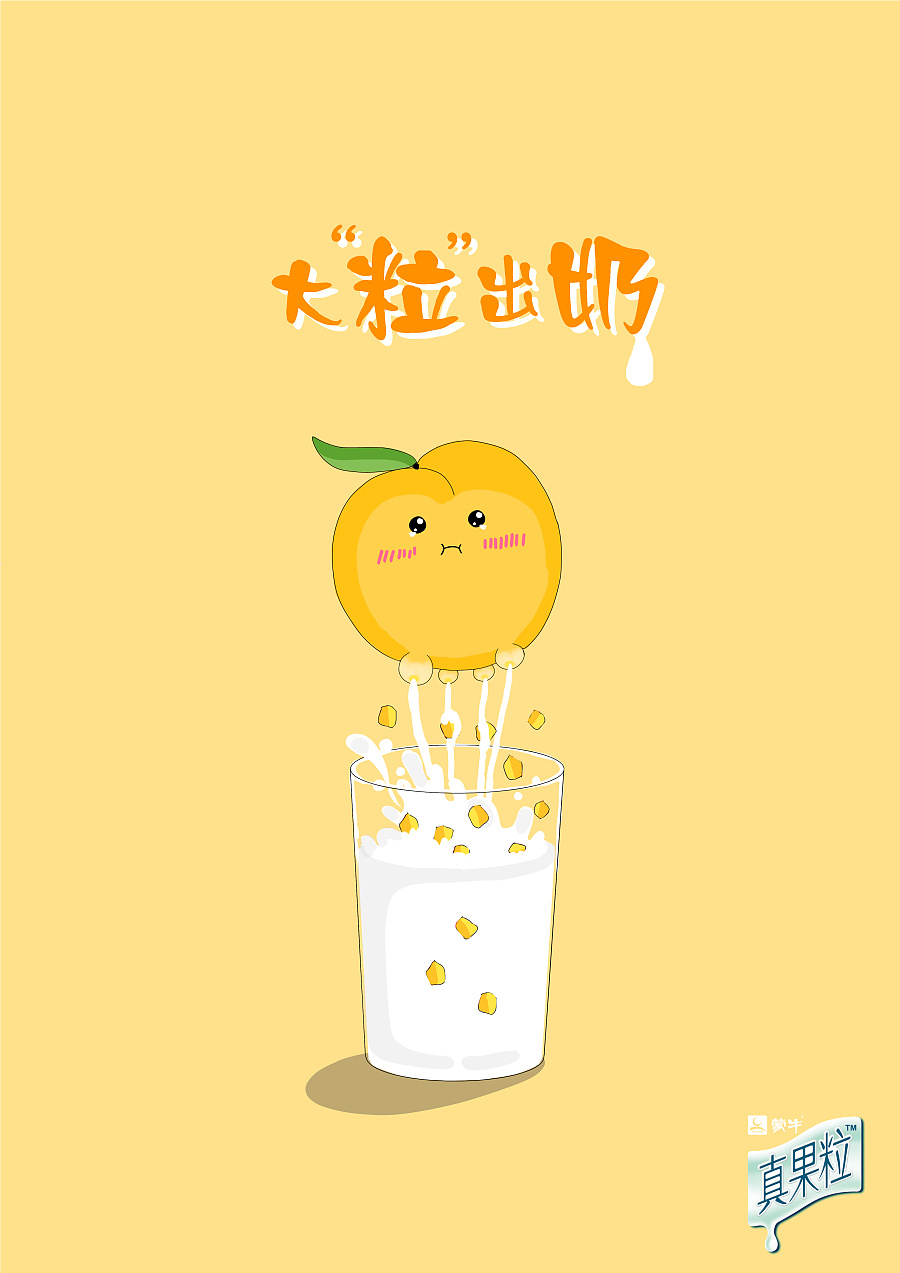 蒙牛真果粒 平面广告 第十四届中国大学生广告