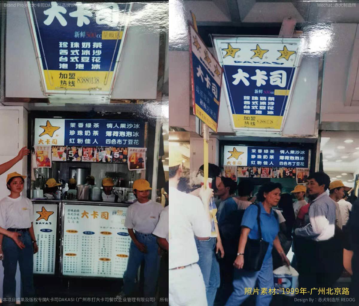 大卡司1990年源起于台湾,1999年5月在北京路开设全国第一家台湾外带式连锁饮品店。是国内最早一批连锁品牌,是那个年代广州人的第一杯奶茶,是最初被年轻人追捧的奶茶品牌。
