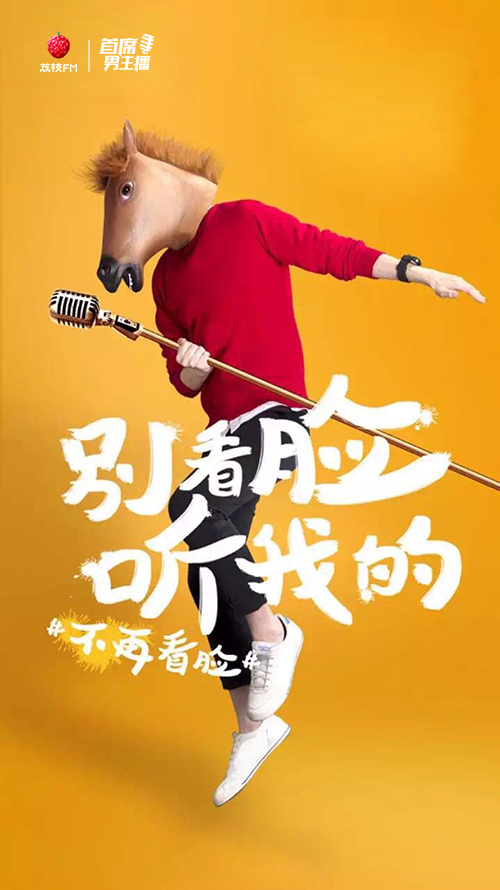 荔枝FM《不再看脸》首席男主播系列海报|海报