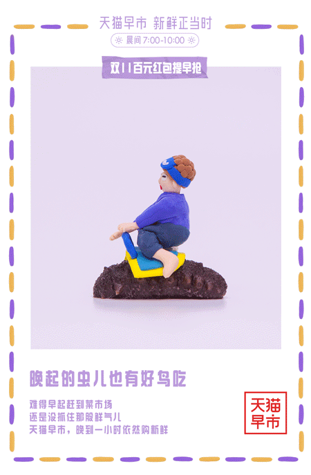   天猫早市 定格海报