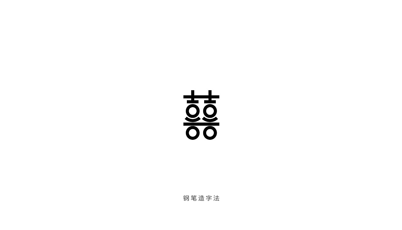 囍字的n种图形化设计|平面|字体/字形|邬磊磊 原创作品 站酷