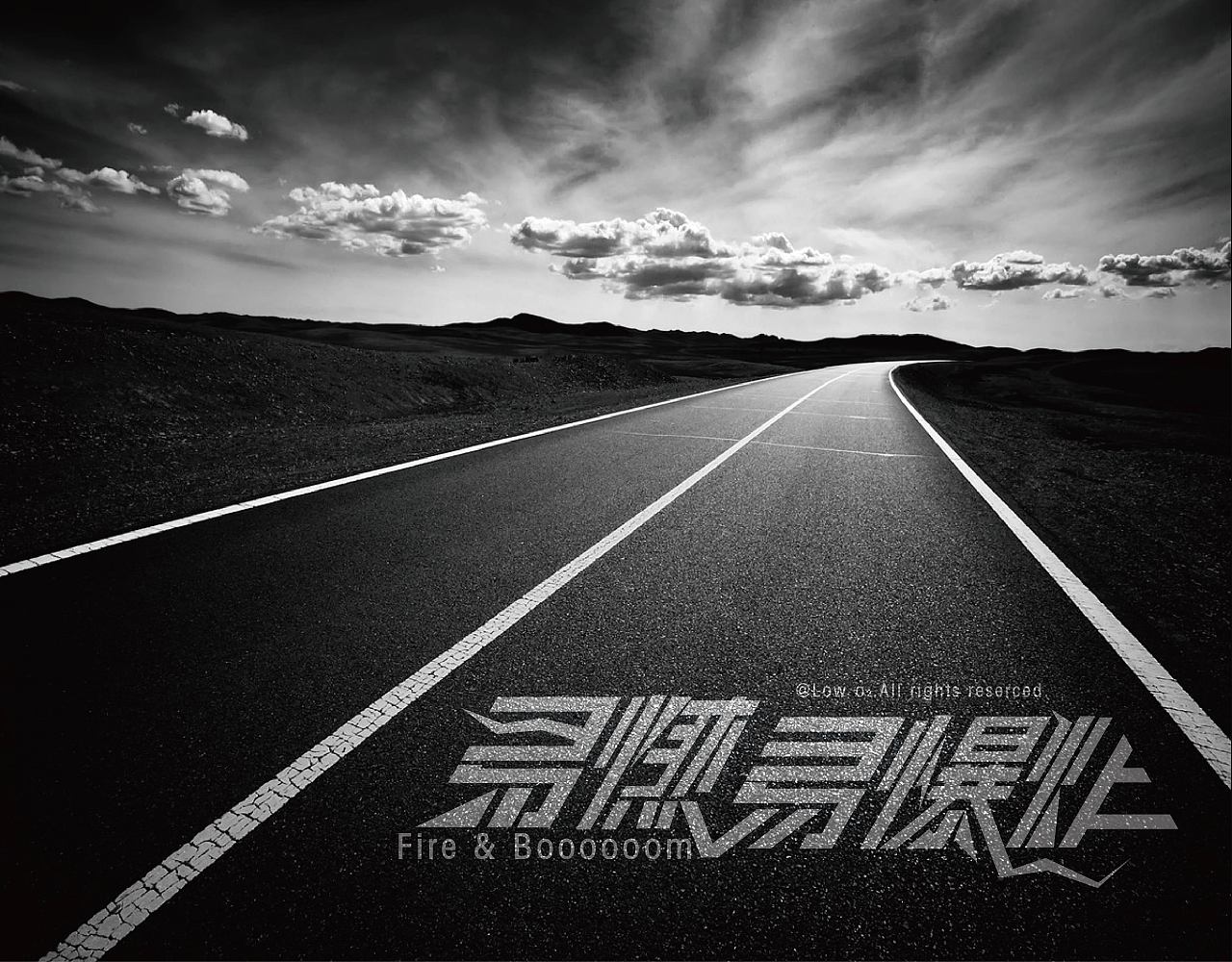 易燃易爆炸 字体设计