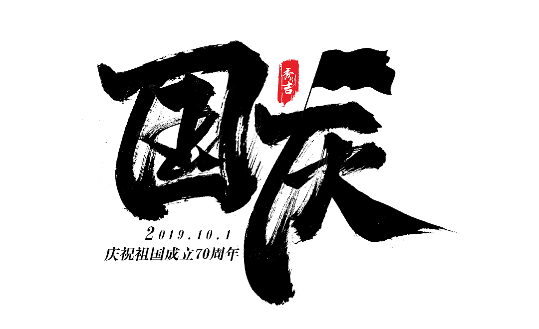 2019/秀吉xiuji-"国庆"书法字设计
