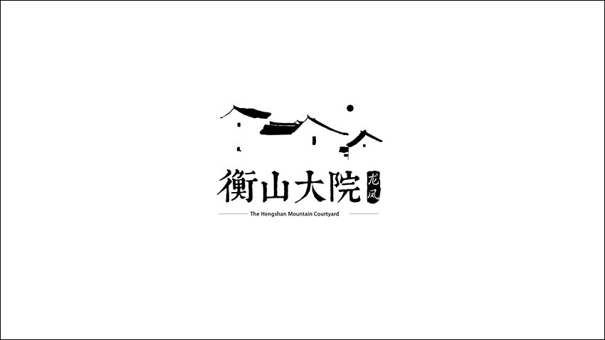 衡山大院中式地产品牌形象设计中式地产logovi设计