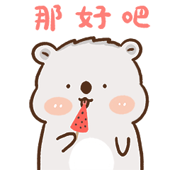 微信表情包—狍小坑小肉君之夏