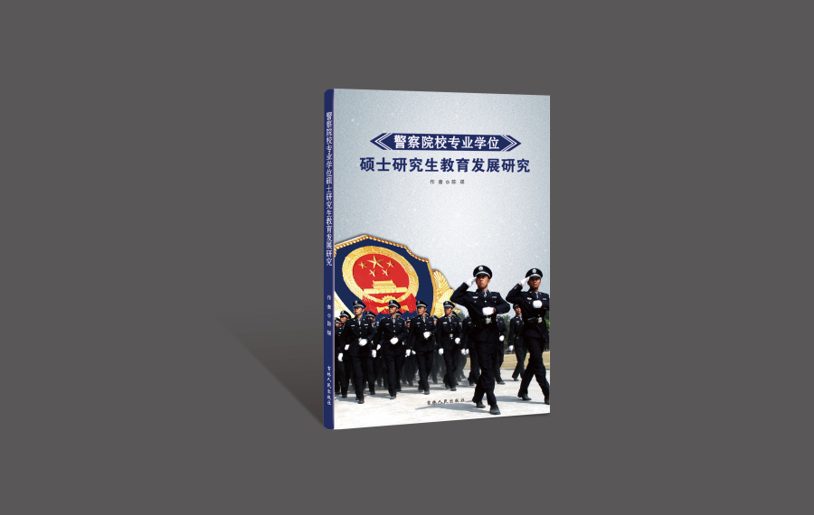 研究类学术类书籍封面设计-警务\/购买公共服务