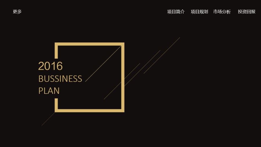 【耀你好看】黑金-黑白时尚商业计划书|PPT\/演
