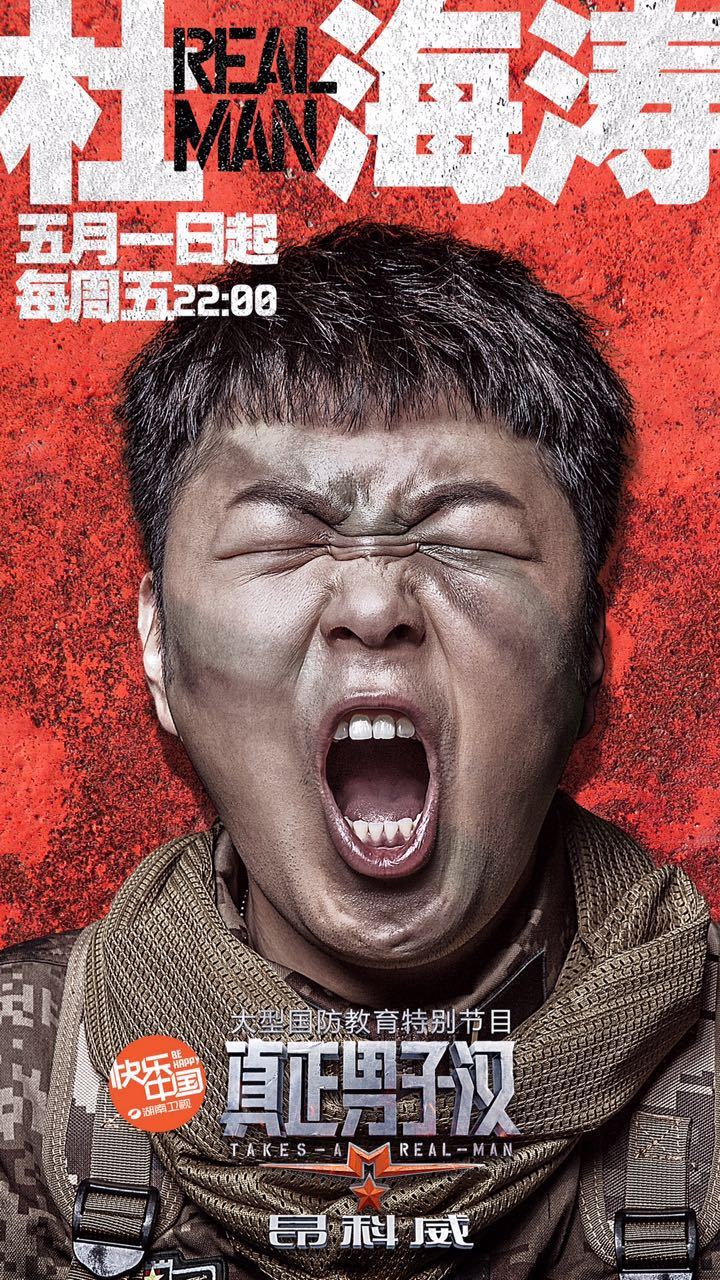 《真正男子汉》第一季|海报|平面|核视觉影像机