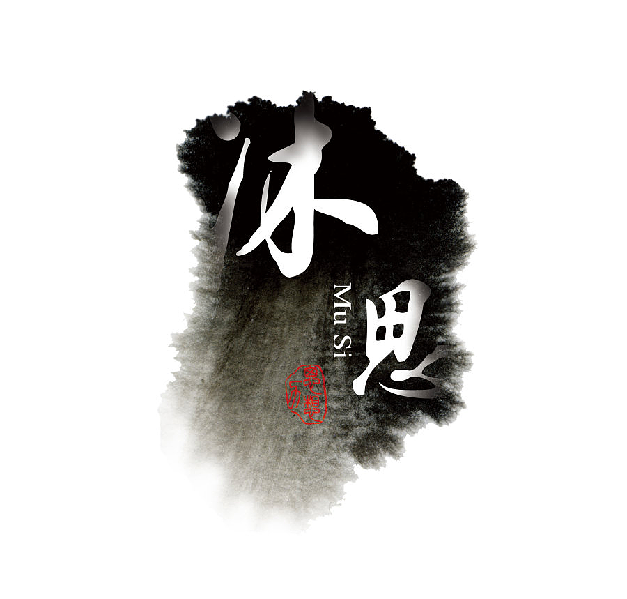 一个关于水墨风格的标志设计作品