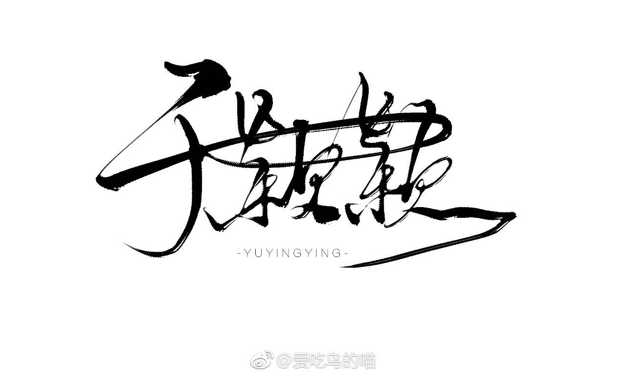 个性签名设计