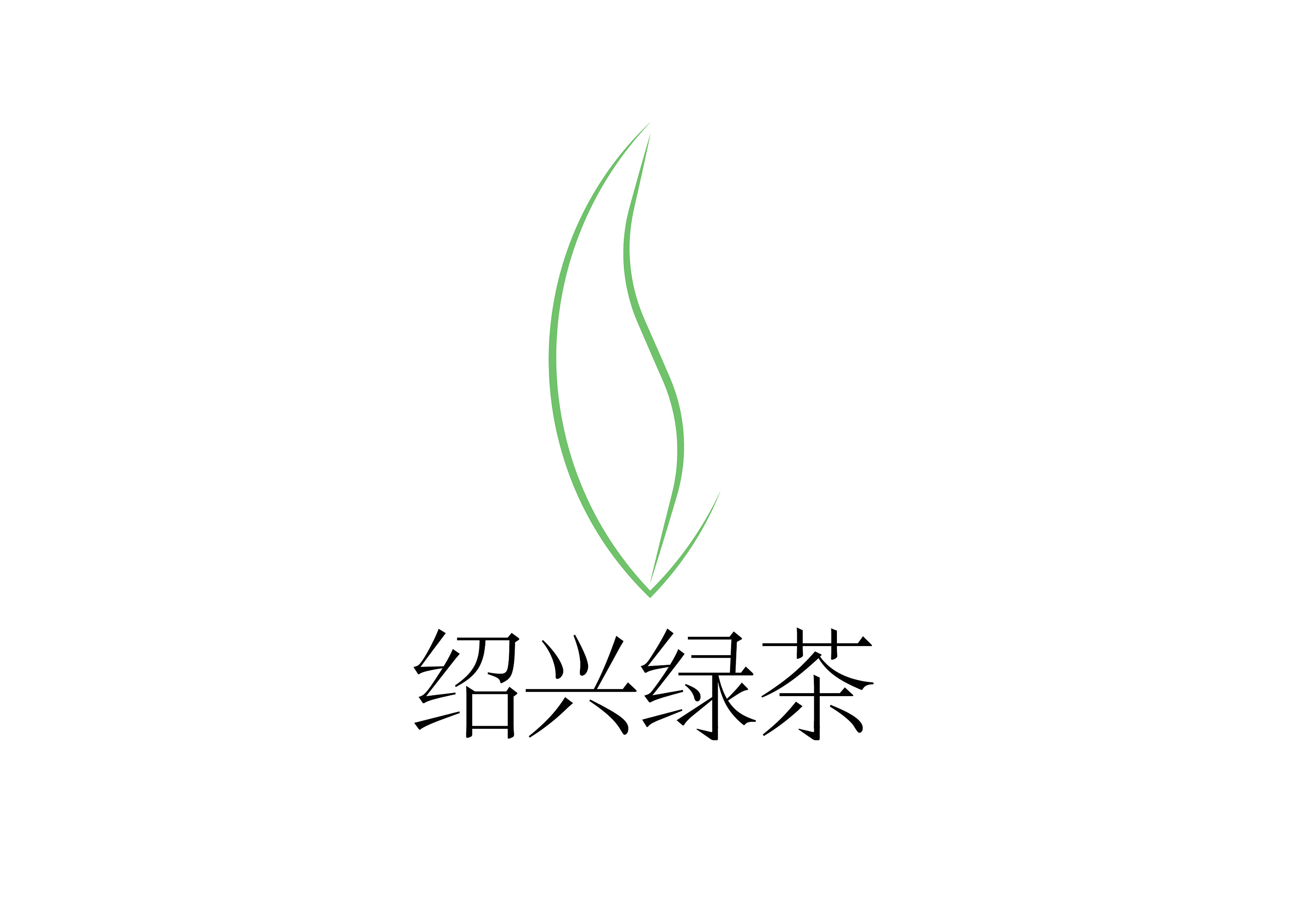 绍兴市绿茶公共品牌名称及logo设计
