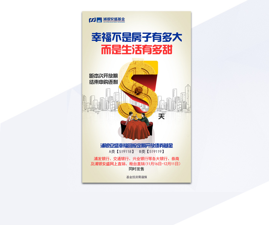 浦银安盛幸福回报定期开放债券基金 微信创意