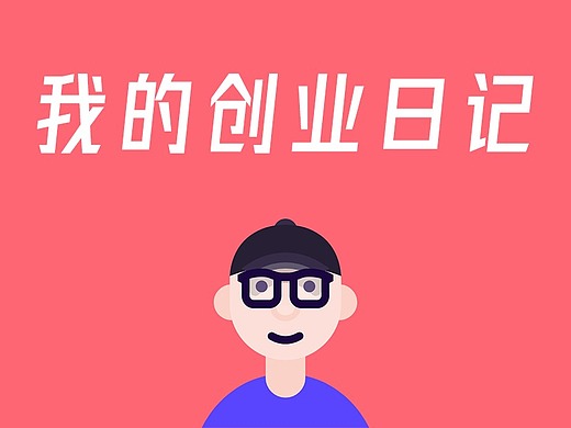 灰大创业日记——第一篇