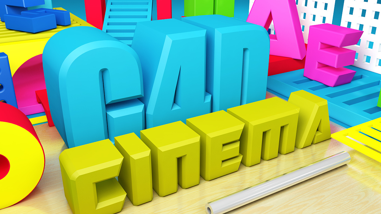 C4D制作案例《简单创意图形设计》|三维|场景