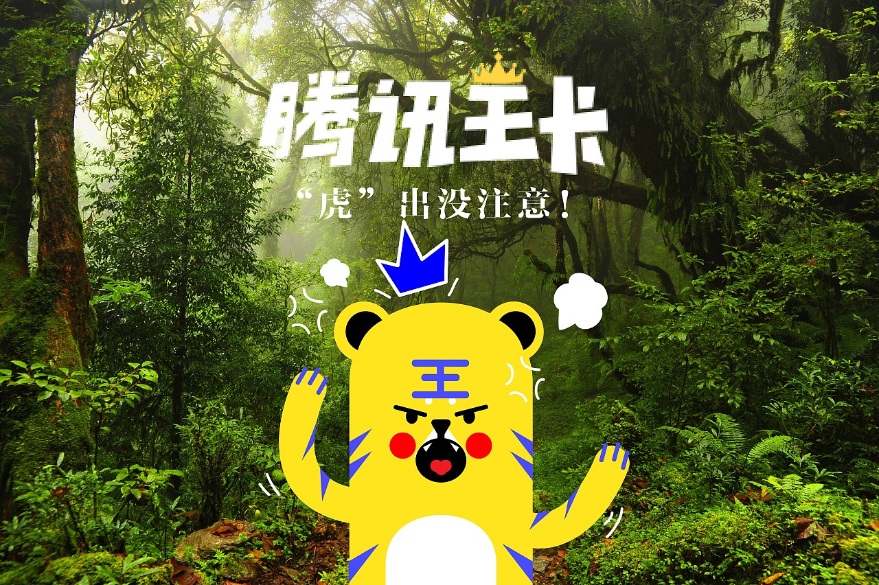 《小T虎》腾讯王卡吉祥物设计