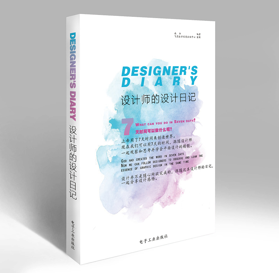设计师的设计日记书籍封面设计效果图|书装\/画册|平面|杨欢欢惠惠子 - 原创设计作品 - 站酷 (ZCOOL)