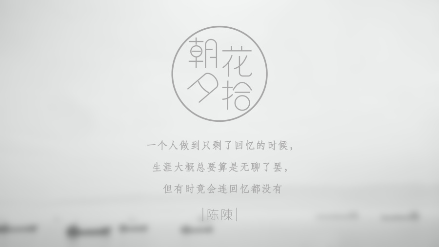 朝花夕拾|字体\/字形|平面|陈陈蔯颖 - 原创设计作