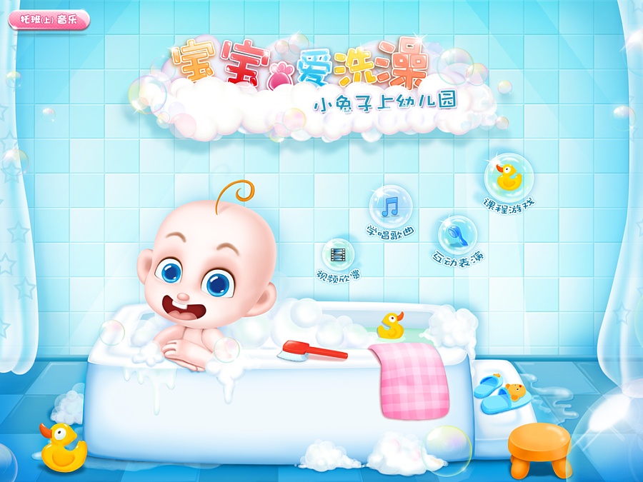 幼教APP 宝宝爱洗澡 游戏界面设计|移动设备\/A
