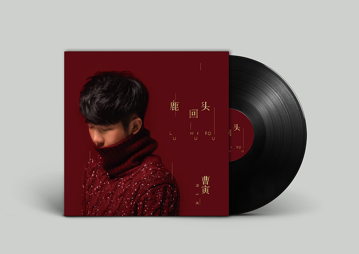 曹寅全新EP《鹿回头》专辑设计