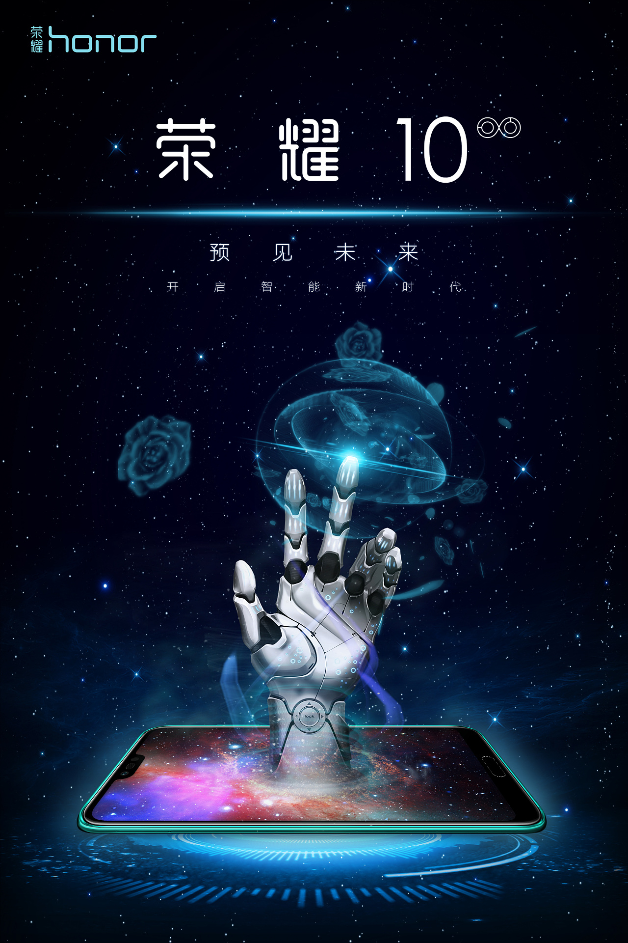 2018年第十届大广赛华为荣耀手机的平面海报参赛旧作.