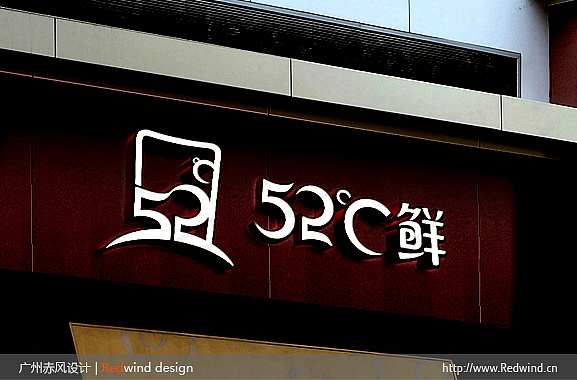 52度鲜时尚餐饮公司品牌标志设计|平面|标志|赤